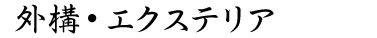 外構・エクステリア